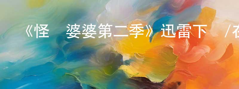 《怪獸婆婆第二季》迅雷下載/在線觀看-都市情感-美劇天堂 程進龍的blog
